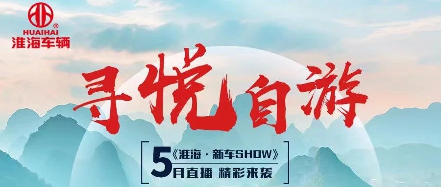 寻悦自游淮海新车SHOW直播在即
